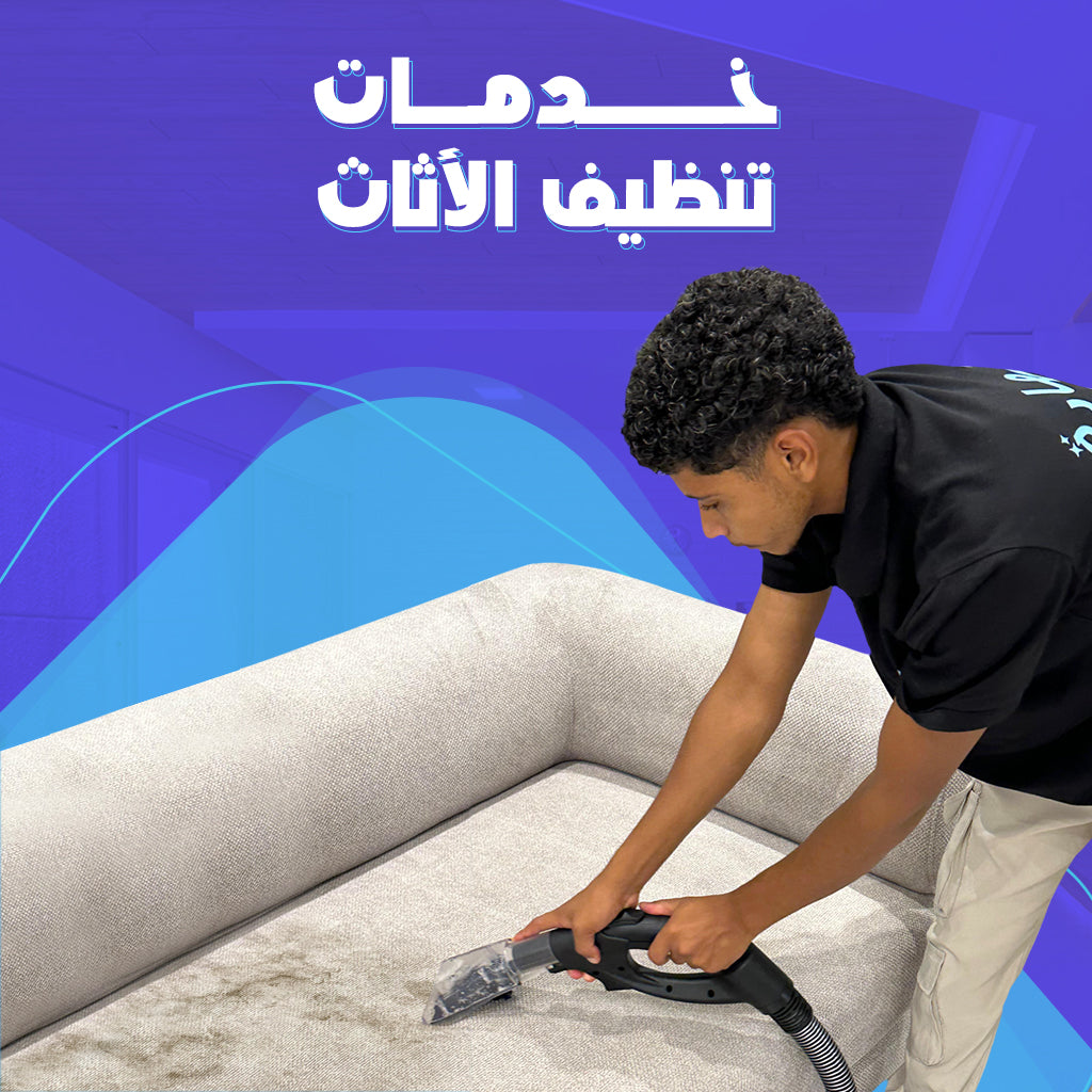 خدمات تنظيف الأثاث