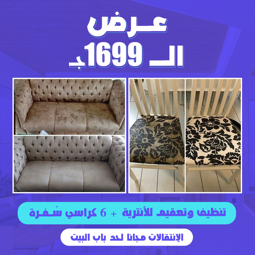 عـرض  تنظيف الــ1699ج.م