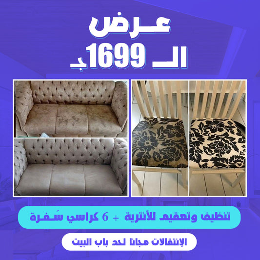 عـرض  تنظيف الــ1799ج.م