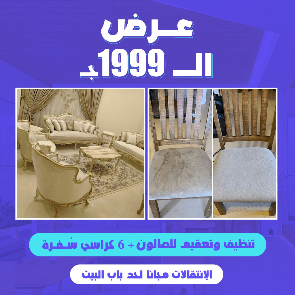 عـرض  تنظيف الــ1999ج.م