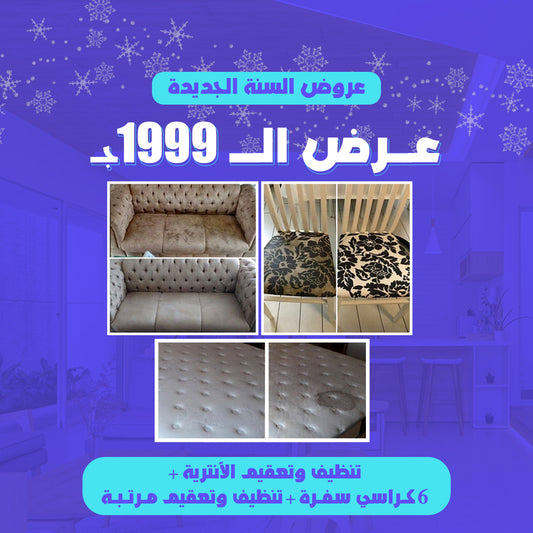 عـرض  تنظيف الــ1999ج.م