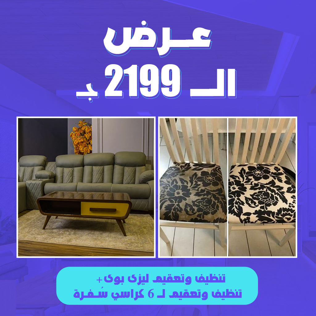 عـرض  تنظيف الــ2199ج.م