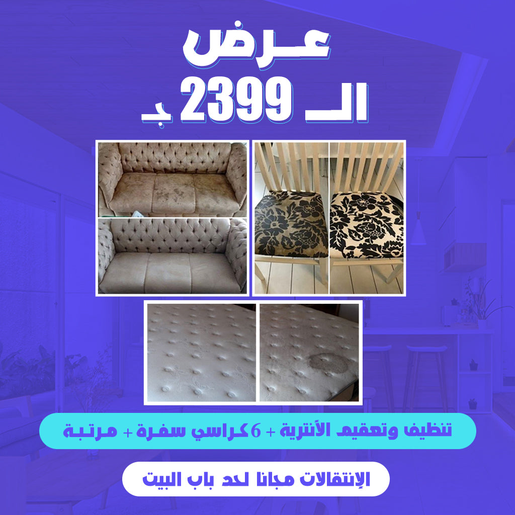 عـرض  تنظيف الــ2399ج.م