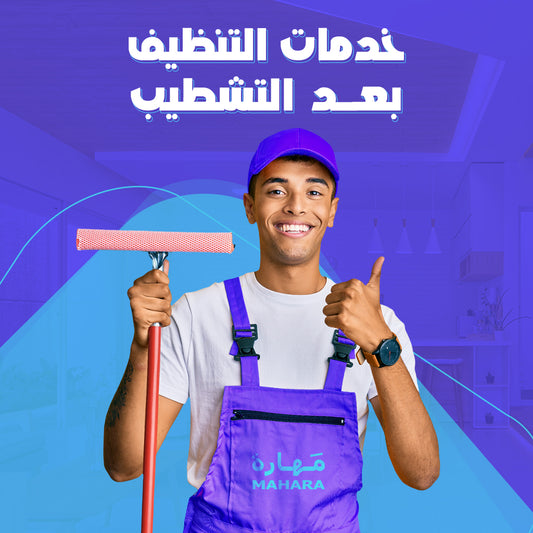 تنظيف مابعد التشطيب