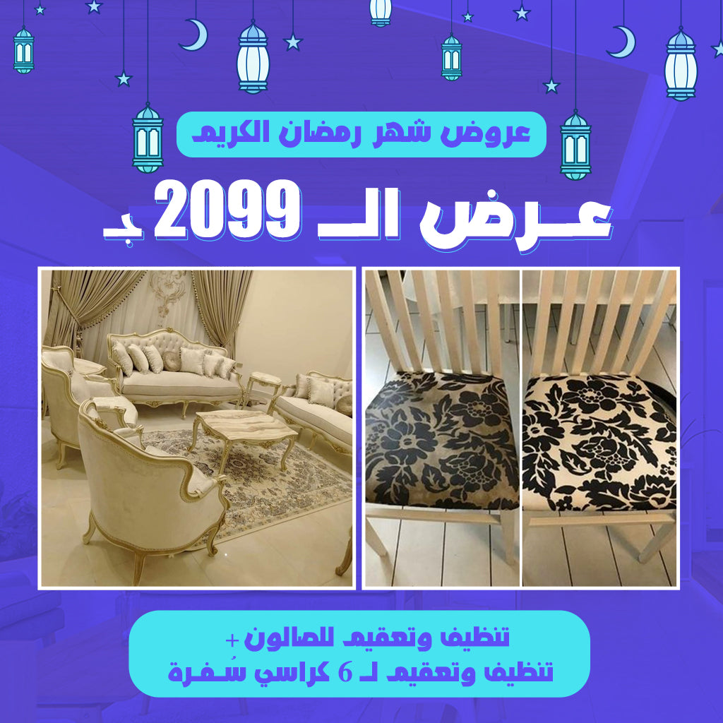 عـرض  تنظيف الــ2099ج.م
