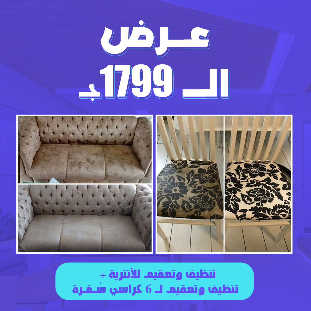 عـرض  تنظيف الــ1799ج.م