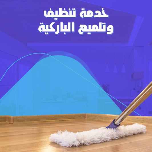 تنظيف وتلميع الباركيه