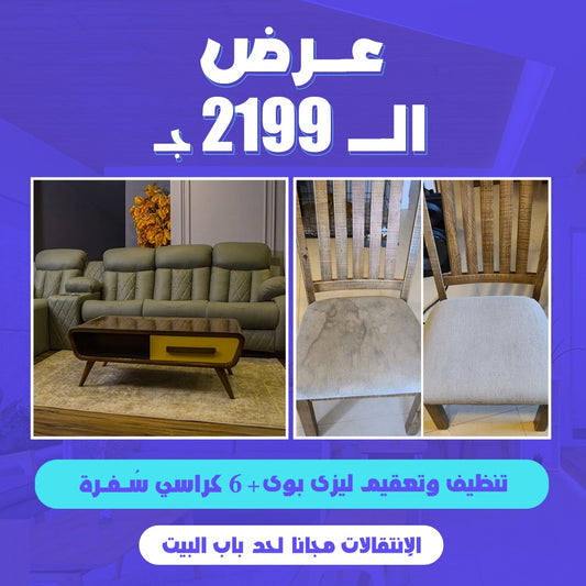 عـرض  تنظيف الــ2199ج.م