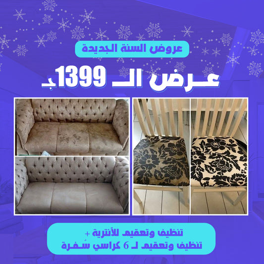 عـرض  تنظيف الــ1399ج.م